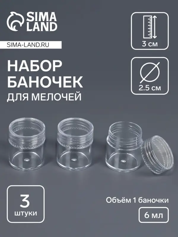 Набор баночек для мелочей, d=2.5×3 см, 6 мл, 3 шт., прозрачный