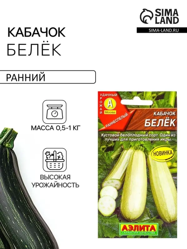 Семена Кабачок белоплодный &laquo;Белёк&raquo;, 1 г, &laquo;Агрофирма АЭЛИТА&raquo;