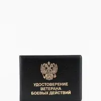 Обложка на удостоверение &laquo;Ветеран боевых действий&raquo;, чёрная