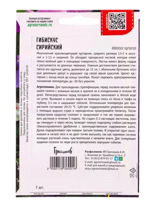 Семена цветов Гибискус Сирийский 7 шт. 12.29 г.