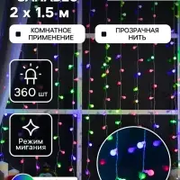 Гирлянда &laquo;Занавес&raquo; 2&times;1.5 м с насадками &laquo;Шарики&raquo;, IP20, прозрачная нить, 360 LED, свечение мульти (RG/RB), мигание, 220 В