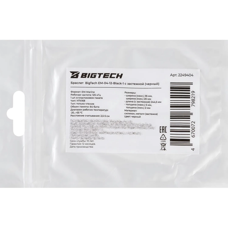 Браслет доступа (RFID-браслет) Bigtech EM-Marine, с застежкой (черный)