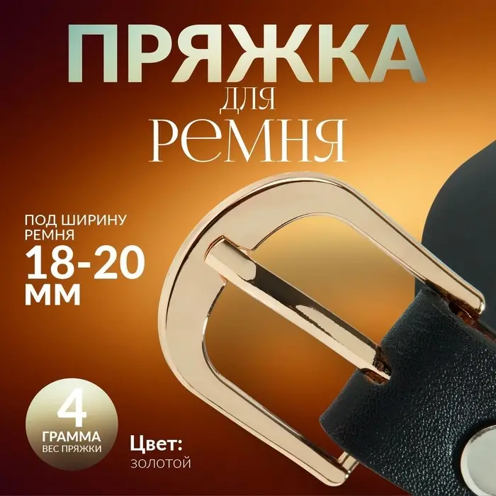 Пряжка для ремня, 2.9×2.6 см, 20 мм, цвет золотой Пряжка для ремня, 2.9×2.6 см, 20 мм, цвет золотой