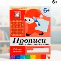 Рабочая тетрадь &laquo;Прописи для дошкольников&raquo;, подготовительная группа, Денисова Д., Дорожин Ю., МИКС