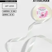 Лента атласная, 12 мм, 23&plusmn;1 м, сливочная №02