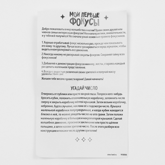 Школа Фокусов Мои первые фокусы  Школа Фокусов Мои первые фокусы "Угадай число"