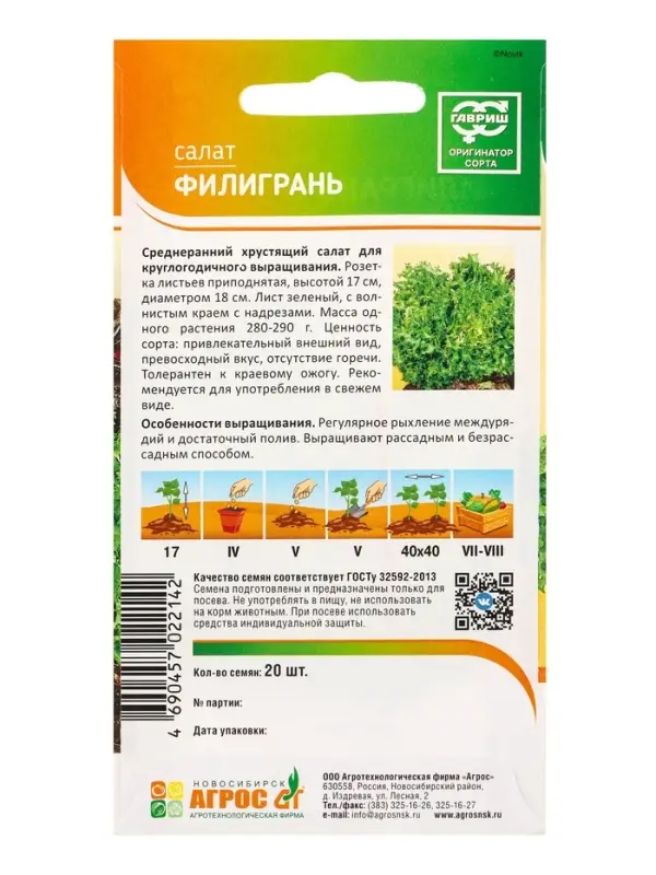 Семена Салат Семена Салат "Филигрань" 20 шт