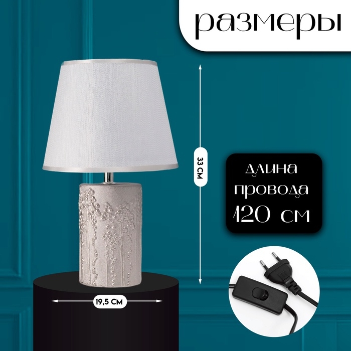 Настольная лампа с абажуром RISALUX «Фруктовый сад», 1×40 Вт, Е27, серебро, 19.5×19.5×33 см Настольная лампа с абажуром RISALUX «Фруктовый сад», 1×40 Вт, Е27, серебро, 19.5×19.5×33 см