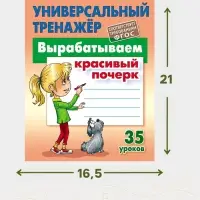 Универсальный тренажер &laquo;Вырабатываем красивый почерк&raquo;