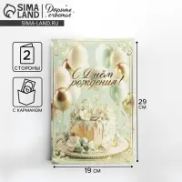 Открытка поздравительная &laquo;С днём рождения&raquo;, 19&times;29 см