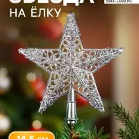 Звезда на ёлку (верхушка) &laquo;Звезда ажурная сияние&raquo; 14.5&times;14 см, серебристый
