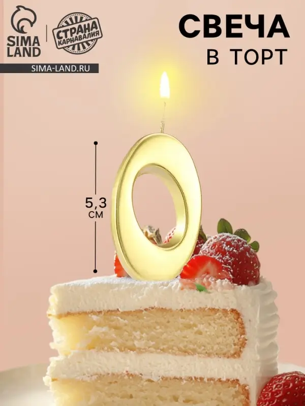 Свеча в торт &laquo;Цифра 0&raquo;, 5.3 см, золотая