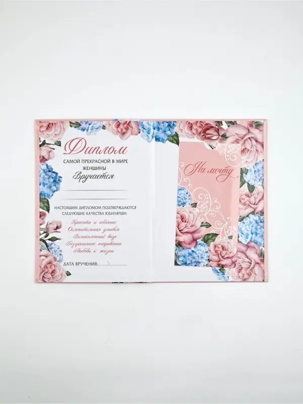 Диплом А5 с конвертом Диплом А5 с конвертом "Прекрасной юбилярше!"
