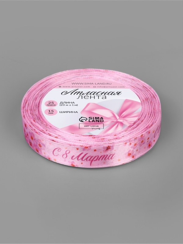 Лента атласная 15мм*25±1ярд(23м±1м) С 8 марта орхидеи АУ Лента атласная 15мм*25±1ярд(23м±1м) С 8 марта орхидеи АУ