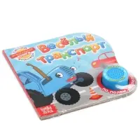 Картонная книга с музыкальным чипом &laquo;Весёлый транспорт&raquo;, 10 стр., Синий трактор