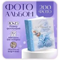 Фотоальбом на 200 фото 10&times;15 см &laquo;Детский&raquo;, голубой