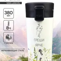 Термокружка, 380 мл &laquo;Греши ярче&raquo;, сохраняет тепло 8 ч, с ситечком