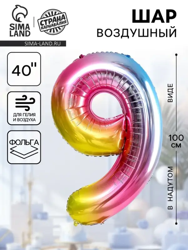 Воздушный шар фольгированный 40" &laquo;Цифра 9&raquo;