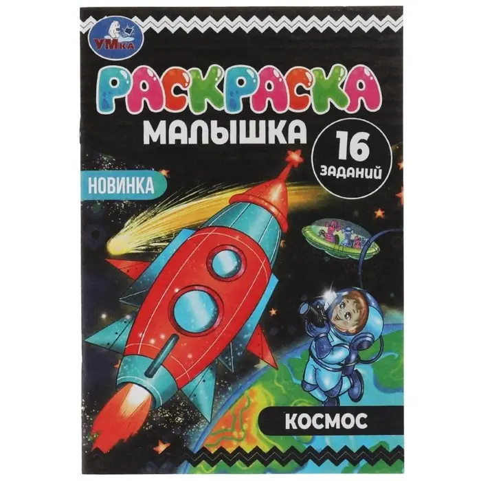 Раскраска-малышка «Космос» 16 заданий Раскраска-малышка «Космос» 16 заданий