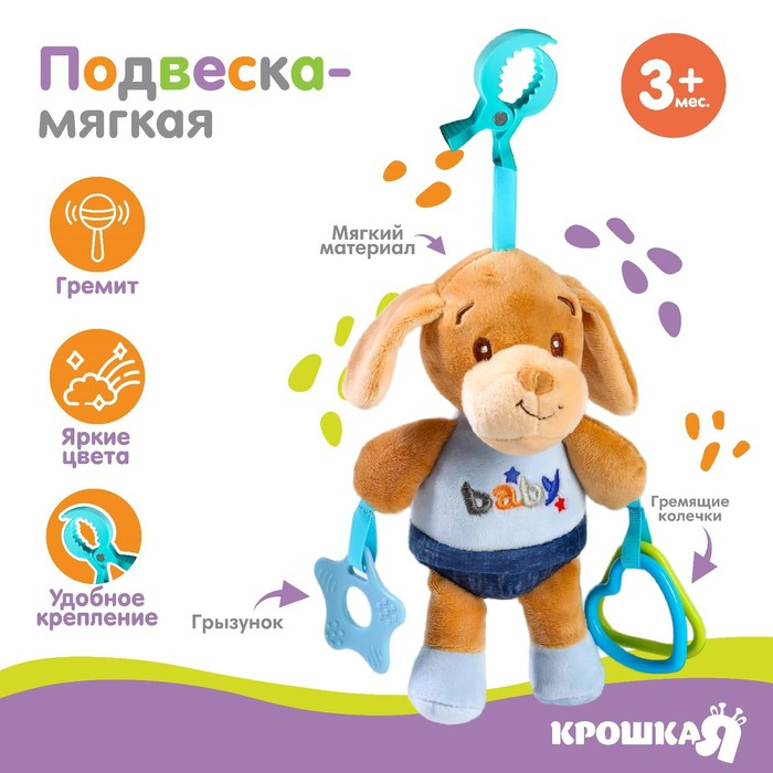 Подвеска - погремушка «Щенок Маф», прорезыватель, цвет синий, на кроватку, коляску, Крошка Я Подвеска - погремушка «Щенок Маф», прорезыватель, цвет синий, на кроватку, коляску, Крошка Я