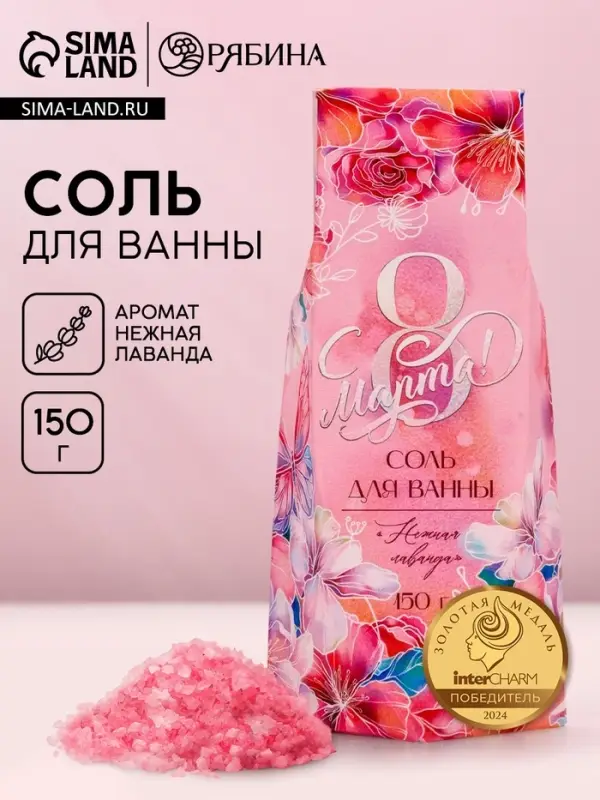 Соль для ванны &laquo;С 8 марта&raquo;, 150 г, аромат нежная лаванда