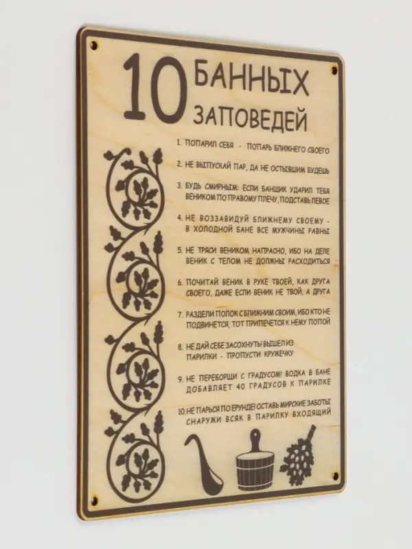 Табличка для бани и сауны &laquo;10 банных заповедей&raquo;, 24&times;18.5 см, дерево