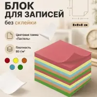 Блок бумаги для записей Calligrata, 8&times;8&times;8 см, цветной, пастель, непроклеенный