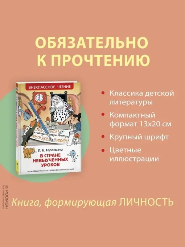 Книга для внеклассного чтения &laquo;В стране невыученных уроков&raquo;, Гераскина Л.Б.