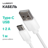 Кабель Luazon, Type-C - USB, 2 А, 1 м, белый