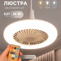 Светильник - вентилятор с пультом VKL electric FL-01, Е27, 24 Вт, 23&times;12 см, белый