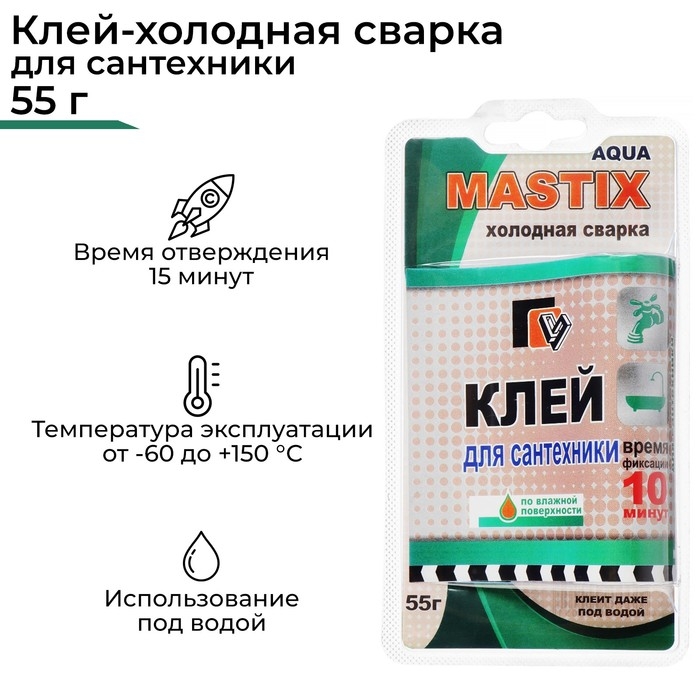 Клей-холодная сварка для сантехники MASTIX, 55 г Клей-холодная сварка для сантехники MASTIX, 55 г