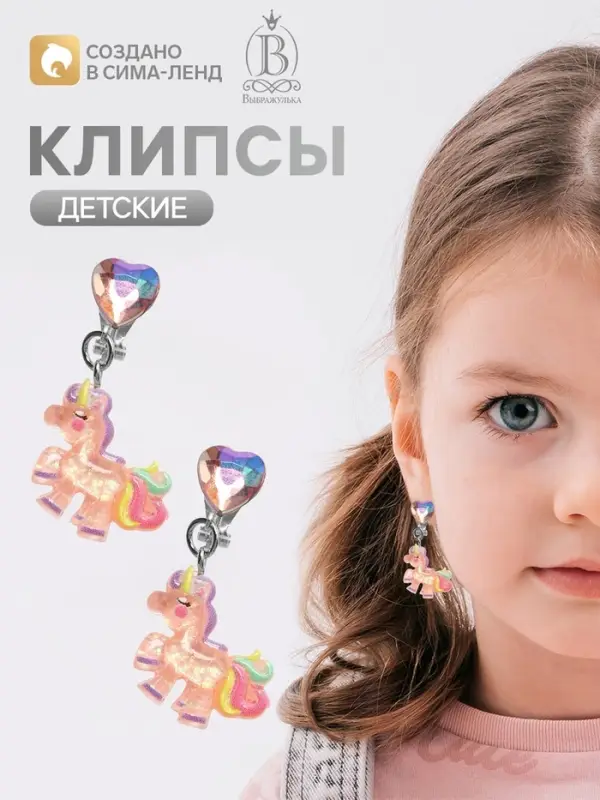 Серьги клипсы детские &laquo;Выбражулька. Единорог с кристальным сердцем&raquo;, цветные