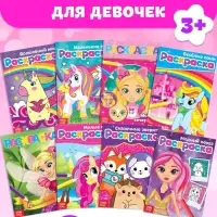Раскраски для девочек набор &laquo;Стильные картинки&raquo;, 8 шт. по 12 стр.