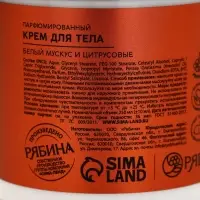 Крем для тела, белый мускус и цитрусовые, 250 мл