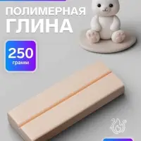 Пластика - полимерная глина, 250 г, телесный