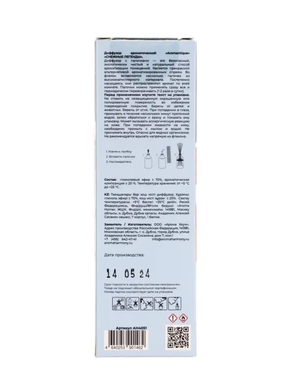 Диффузор ароматический Aromantique Диффузор ароматический Aromantique "СНЕЖНЫЕ ЛЕГЕНДЫ" 50 мл