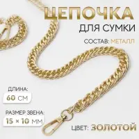 Цепочка для сумки, с карабинами, металлическая, плоская, плотное плетение, 15&times;10 мм, 60 см, цвет золотой