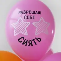 Воздушные шары латексные 14" &laquo;Разрешаю себе сиять&raquo;, набор 50 шт., 18+