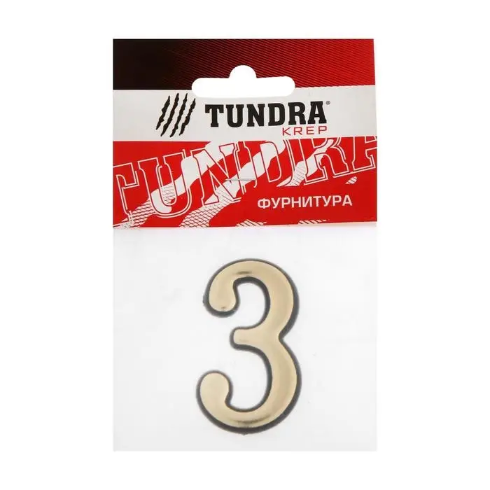 Цифра дверная 3 ТУНДРА, пластиковая, цвет золото 1 шт. Цифра дверная 3 ТУНДРА, пластиковая, цвет золото 1 шт.