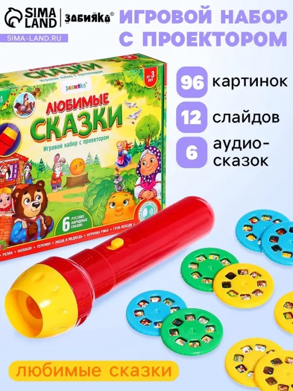 Игровой набор с проектором &laquo;Любимые сказки&raquo;, 12 слайдов, 6 аудио-сказок
