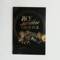 Ежедневник "Все мечты сбудутся"
