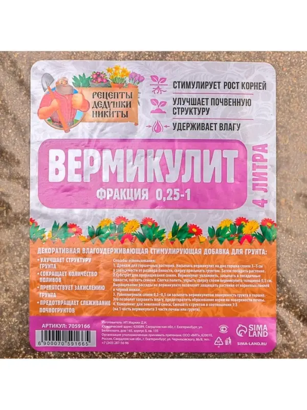 Вермикулит &laquo;Рецепты Дедушки Никиты&raquo; для растений, добавка в грунт, для рассады, фр 0.25-1, 4 л.