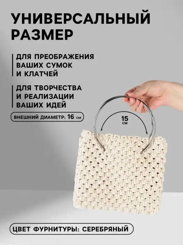 Ручки для сумки &laquo;Круг&raquo;, металлические, d=15 см, 2 шт., цвет серебряный