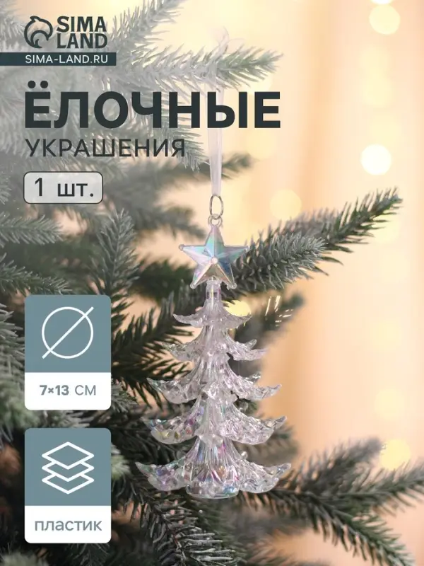 Ёлочная игрушка &laquo;Зимнее волшебство. Праздник&raquo; ёлка, 13&times;7 см, прозрачный