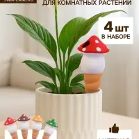 Автополив для комнатных растений &laquo;Грибочек&raquo;, 16.5&times;7 см, керамика, набор 4 шт., МИКС