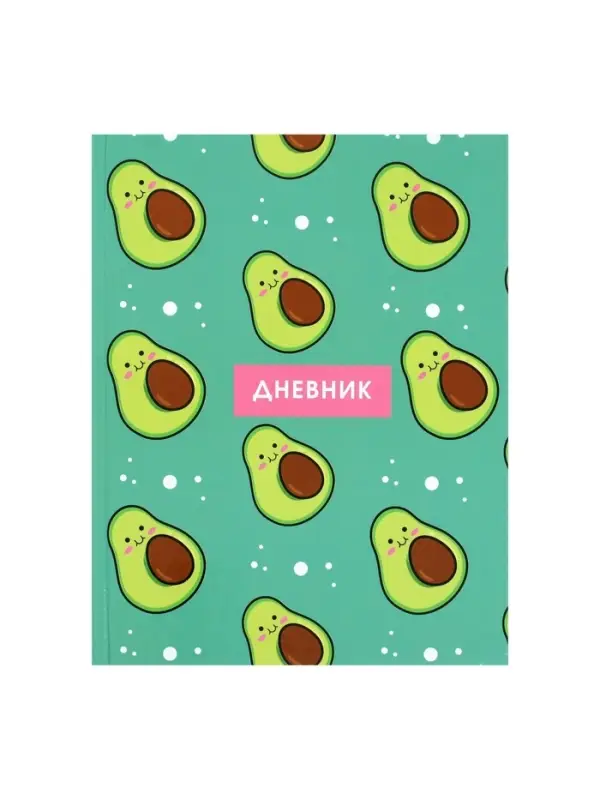 Дневник школьный для 1-11 классов, &laquo;Авокадо с косточкой ПАТТЕРН&raquo;, твёрдая обложка 7БЦ, глянцевая ламинация, 40 листов