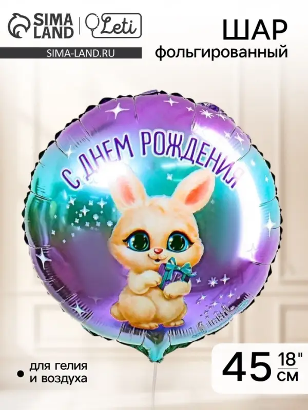 Воздушный шар фольгированный 18" &laquo;С днём рождения&raquo;