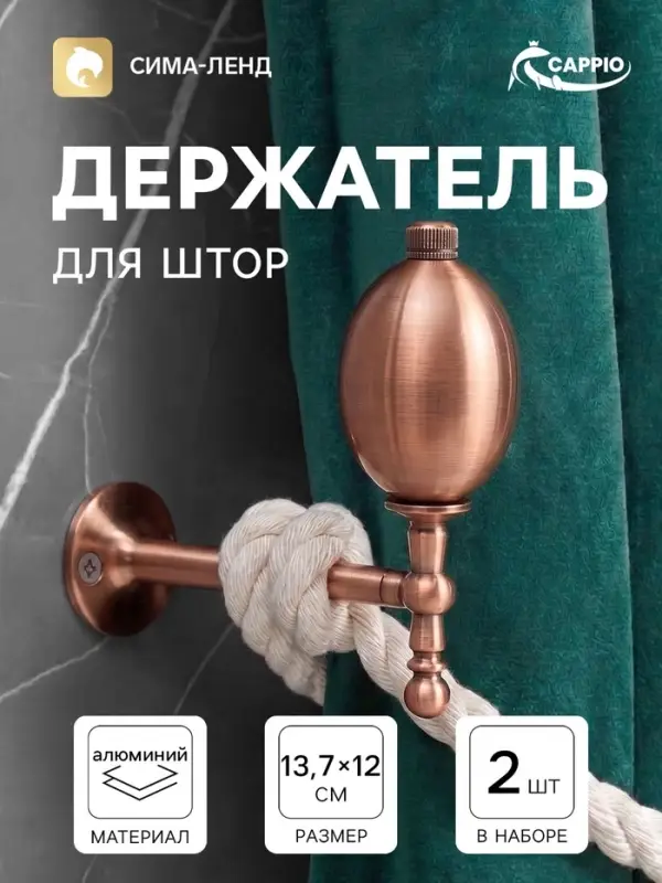 Крючок - держатель для штор CAPPIO KS050, алюминий, цвет медь, 2 шт.