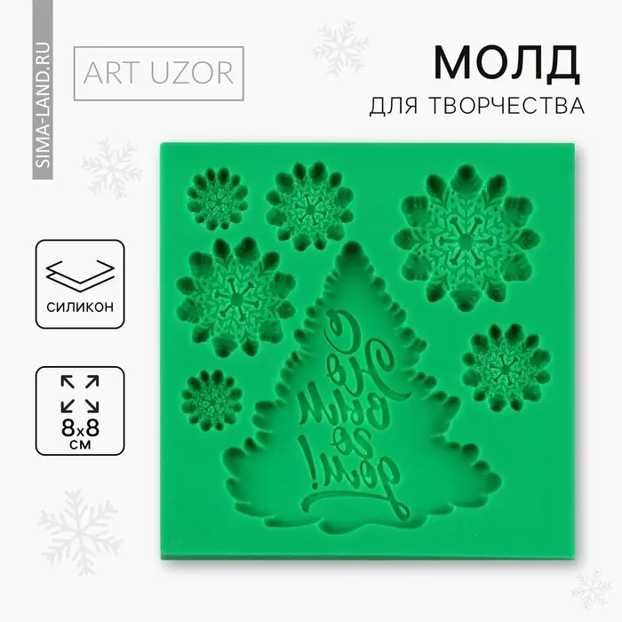 Силиконовый молд для творчества «С Новым годом», 8 х 8 см Силиконовый молд для творчества «С Новым годом», 8 х 8 см