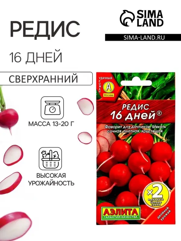 Семена Редис 16 дней  &reg; Ц/П х2 4 г